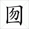 囫