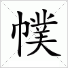 幞