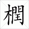 橍