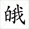 皒