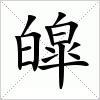 皡